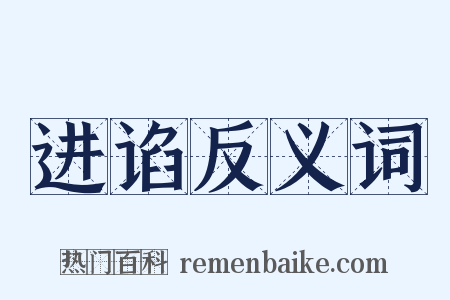 进谄反义词是什么意思的图片